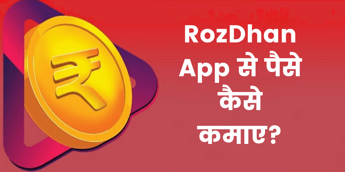 RozDhan App क्या है? (What is RozDhan App in Hindi)