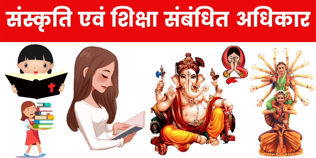 संस्कृति एवं शिक्षा संबंधित अधिकार (Rights Related to Culture and Education in Hindi)