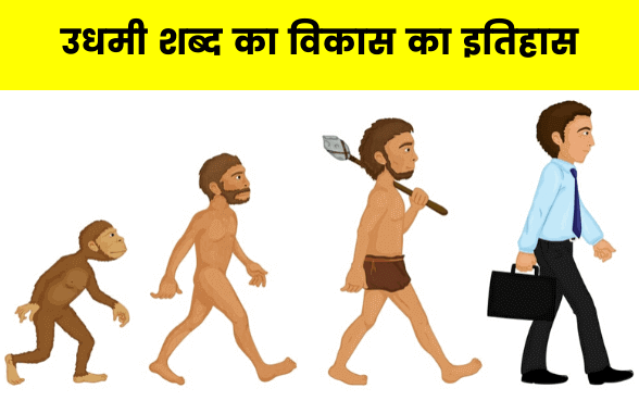 उधमी शब्द का विकास का इतिहास (Evolution of Entrepreneur History in Hindi)