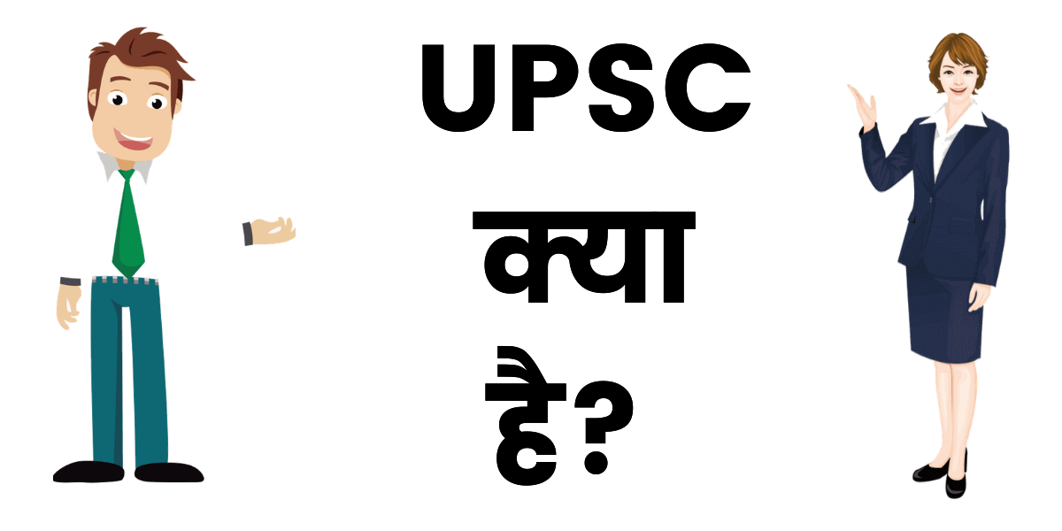 UPSC क्या है? (UPSC Kya Hai)